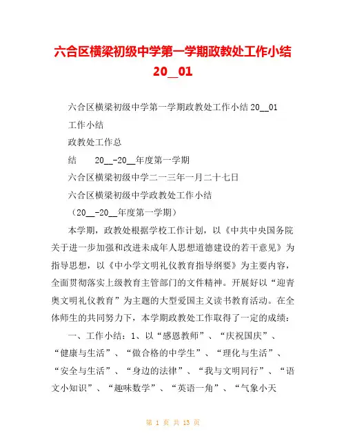 六合区横梁初级中学第一学期政教处工作小结20__01
