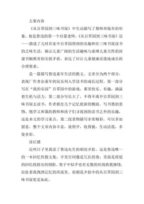 从百草园到三味书屋的主要内容_读后感_阅读答案