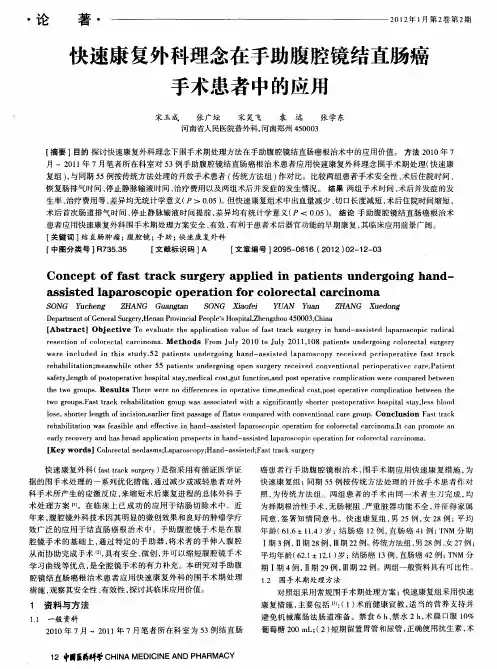 快速康复外科理念在手助腹腔镜结直肠癌手术患者中的应用