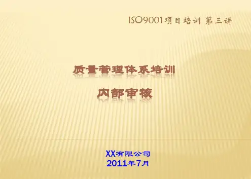 ISO项目培训-审核部分(内审员)