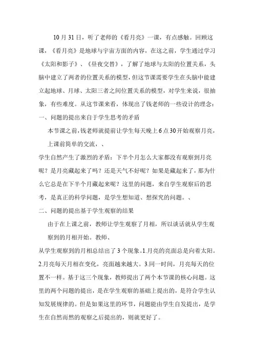 苏教版小学五年级上册科学《看月亮》评课记录