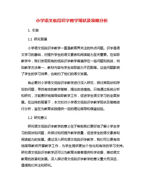 小学语文低段识字教学现状及策略分析