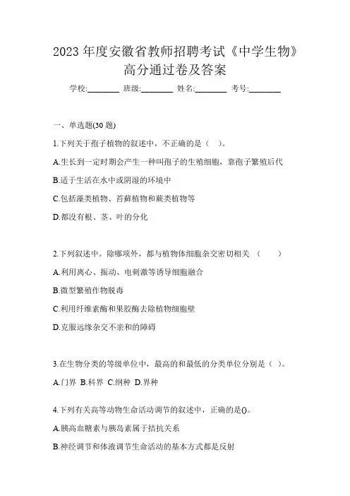2023年度安徽省教师招聘考试《中学生物》高分通过卷及答案