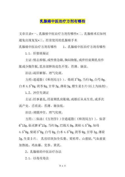 乳腺癌中医治疗方剂有哪些