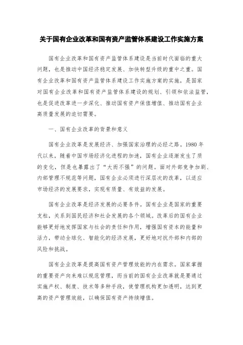 关于国有企业改革和国有资产监管体系建设工作实施方案