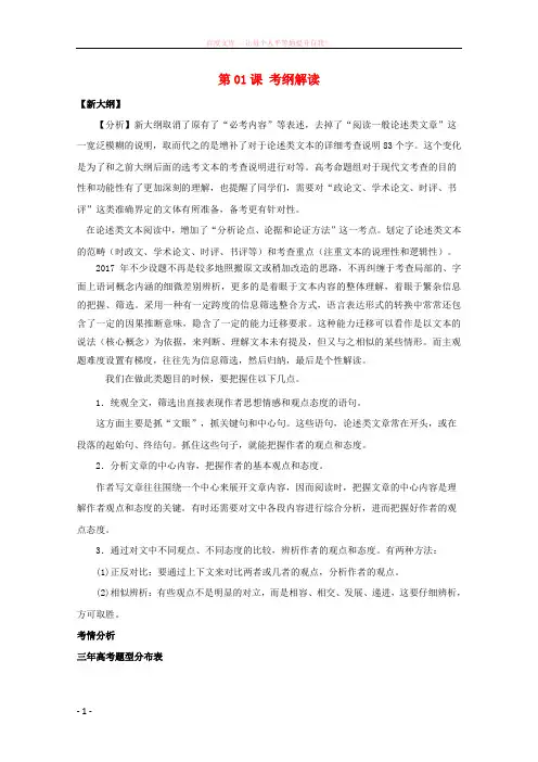 2018年高三语文一轮总复习(分析概括作者在文中的观点态度)第01课考纲解读(含解析)