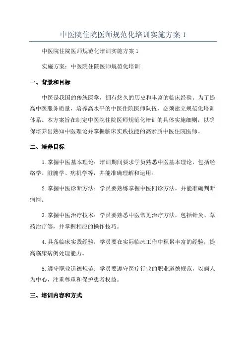 中医院住院医师规范化培训实施方案1