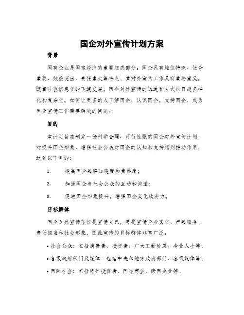 国企对外宣传计划方案