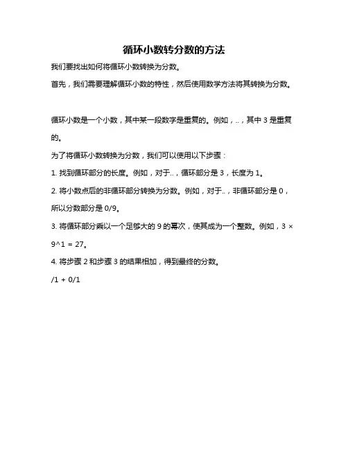 循环小数转分数的方法