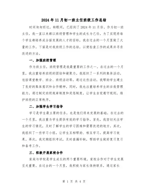 2024年11月初一班主任班级工作总结（2篇）