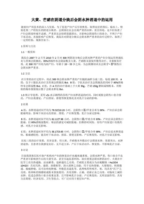 大黄、芒硝在阴道分娩后会阴水肿消退中的运用