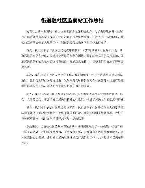 街道驻社区监察站工作总结