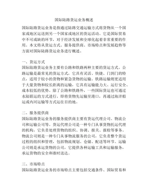 国际陆路货运业务概述