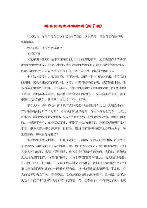 送东阳马生序读后感(共7篇)