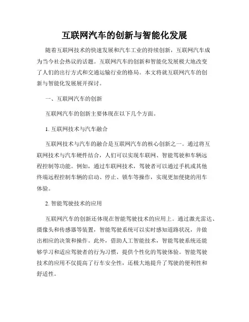 互联网汽车的创新与智能化发展