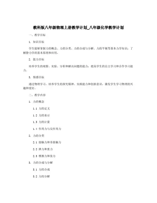 教科版八年级物理上册教学计划_八年级化学教学计划