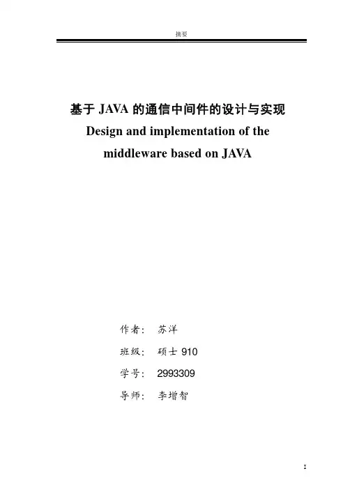基于JAVA的通信中间件的设计与研究