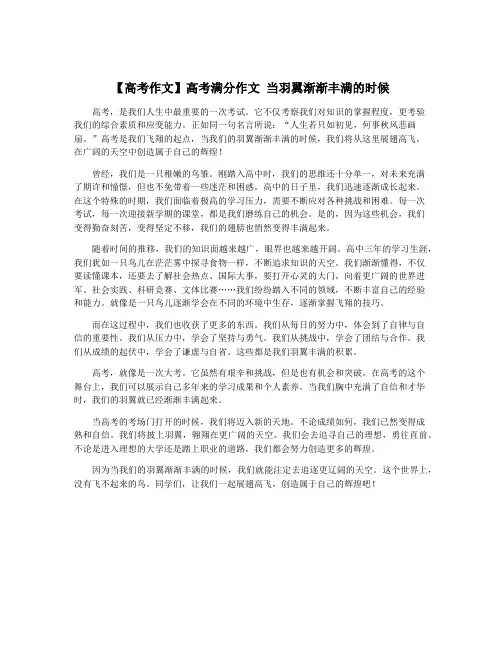 【高考作文】高考满分作文 当羽翼渐渐丰满的时候