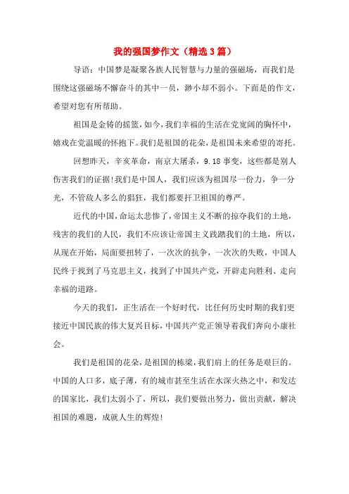 我的强国梦作文(精选3篇)