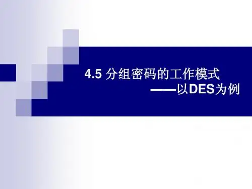 密码学 分组密码模式