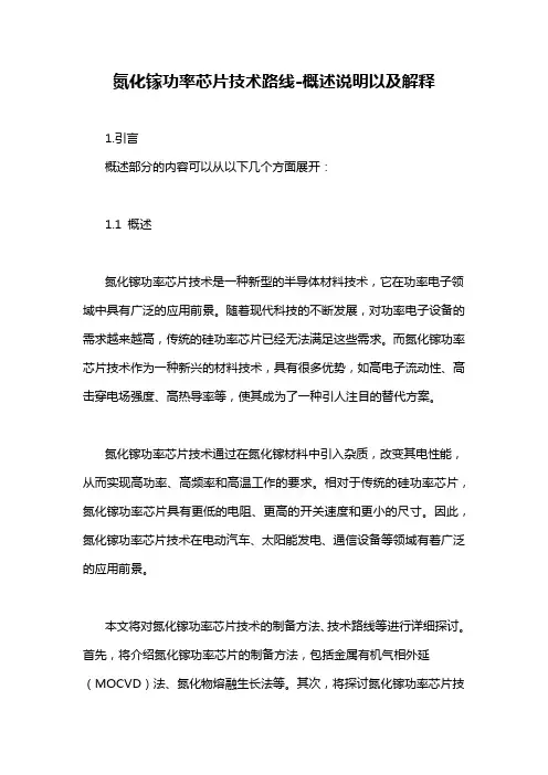 氮化镓功率芯片技术路线-概述说明以及解释