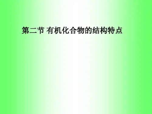 人教版化学《有机化合物的结构特点》ppt课件