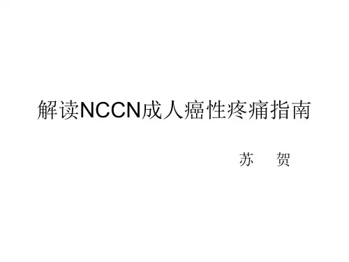 NCCN成人癌性疼痛指南解读