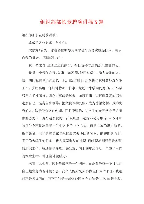 组织部部长竞聘演讲稿5篇