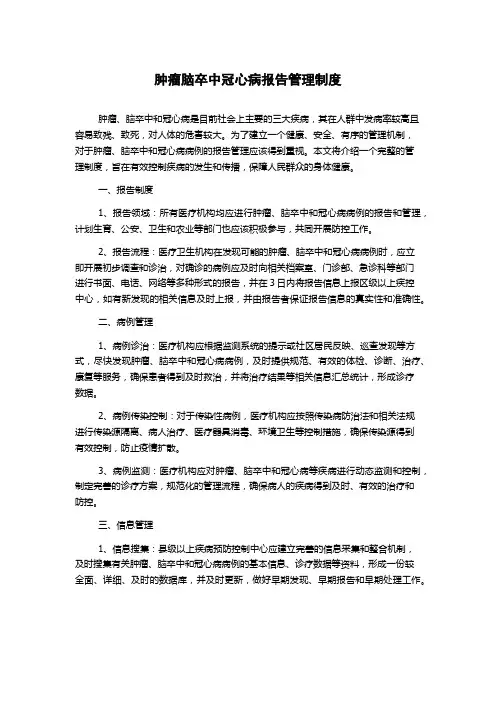 肿瘤脑卒中冠心病报告管理制度