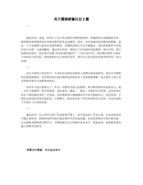关于国培研修日记3篇