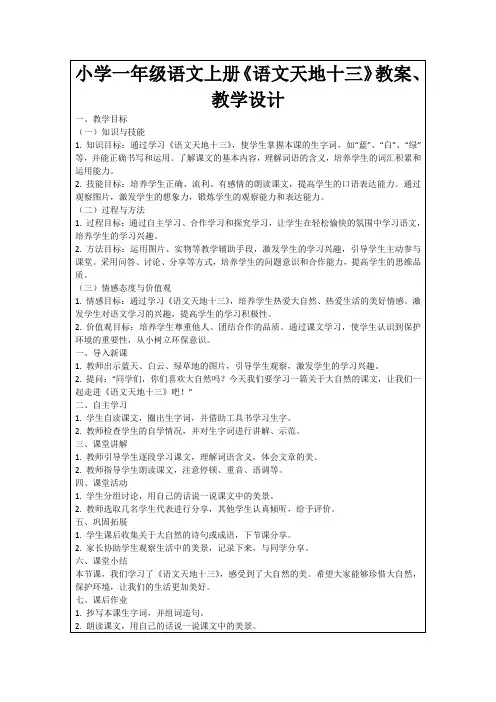 小学一年级语文上册《语文天地十三》教案、教学设计