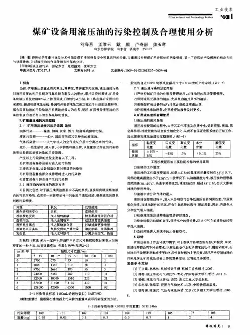 煤矿设备用液压油的污染控制及合理使用分析