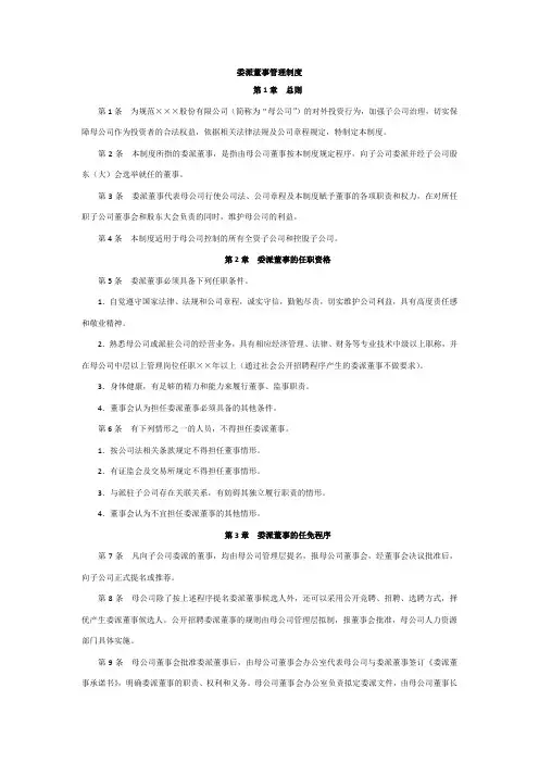 委派董事管理制度