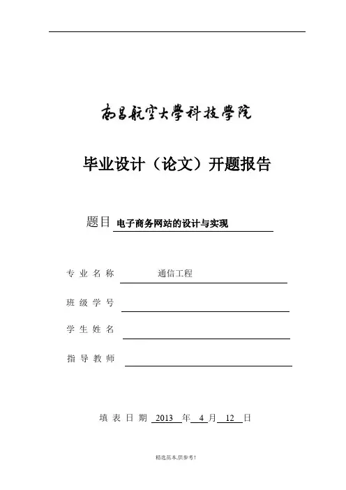电子商务网站开题报告