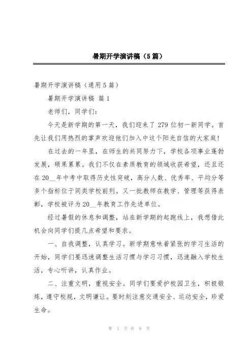 暑期开学演讲稿(5篇)