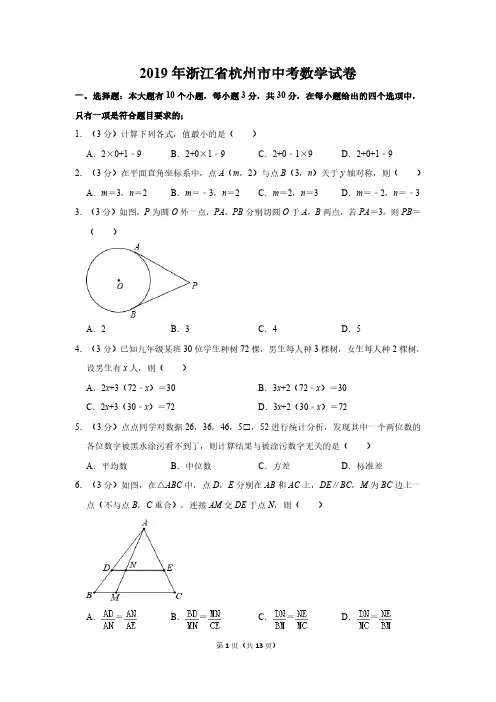 2019年浙江省杭州市中考数学试卷及答案解析
