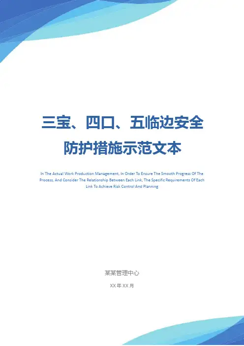 三宝、四口、五临边安全防护措施示范文本
