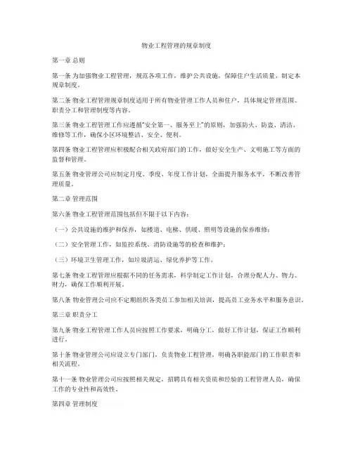 物业工程管理的规章制度