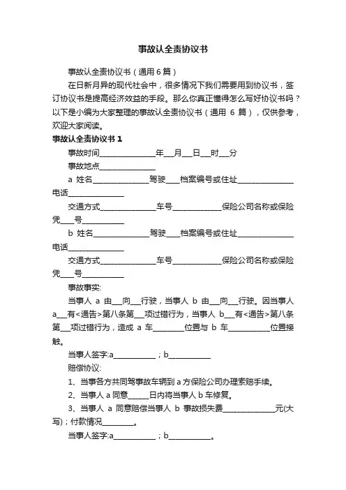 事故认全责协议书（通用6篇）