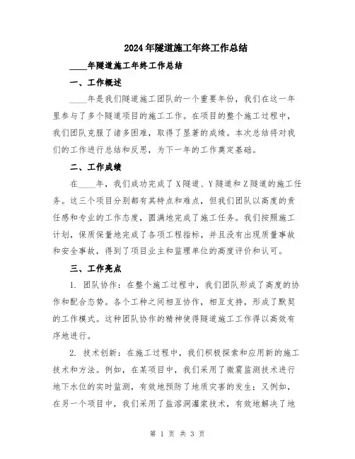 2024年隧道施工年终工作总结