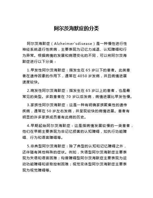 阿尔茨海默症的分类
