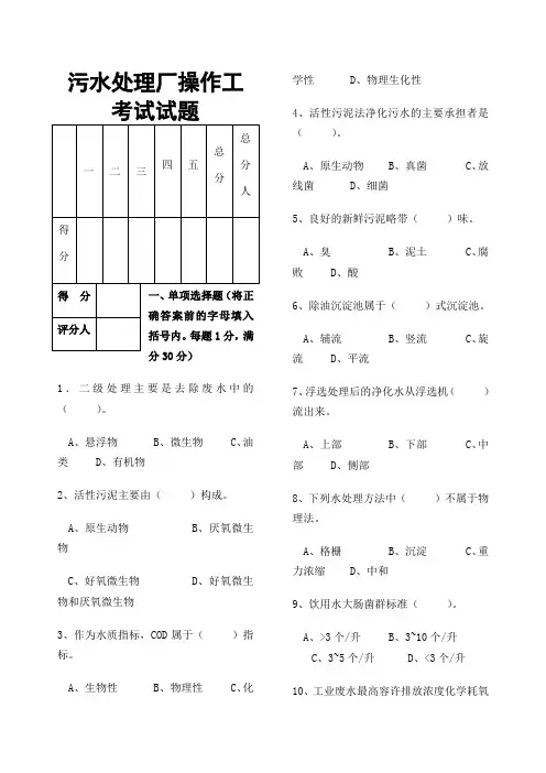 污水处理厂操作工考试试题