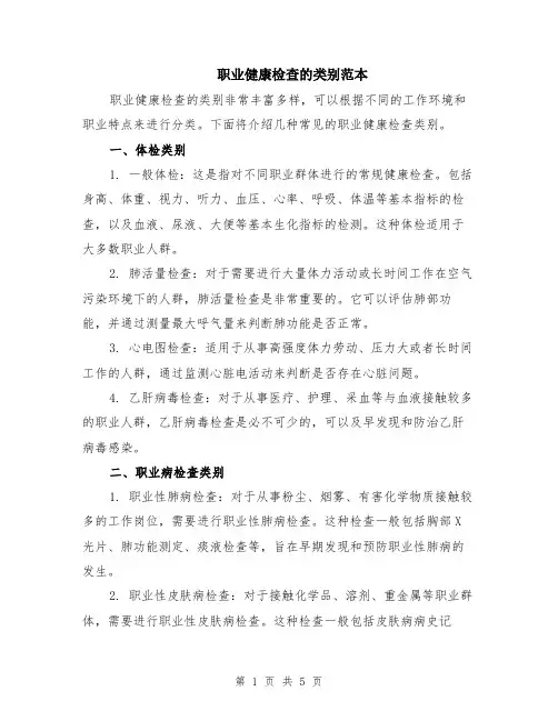 职业健康检查的类别范本（2篇）