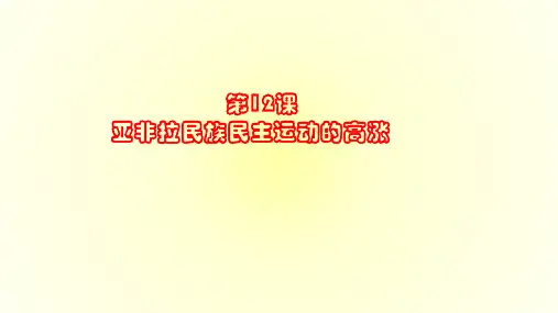 人教部编版九年级历史下册第12课亚非拉民族主义运动的高涨课件(共19张PPT)