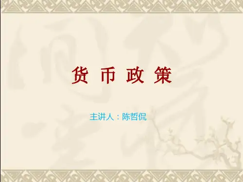 货币政策