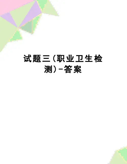 【精品】试题三(职业卫生检测)-答案