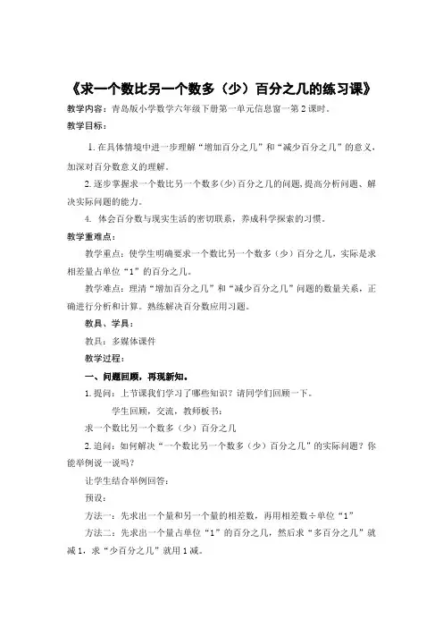 青岛版小学数学六年级下册《求一个数比另一个数多(少)百分之几的练习》教学设计.doc