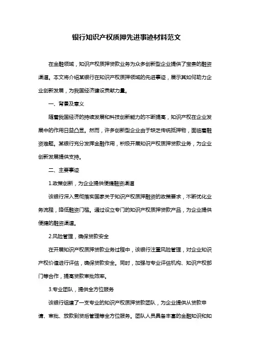 银行知识产权质押先进事迹材料范文