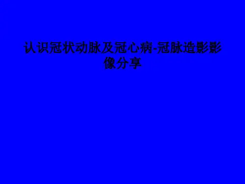 [医学]认识冠状动脉及冠心病-冠脉造影影像分享