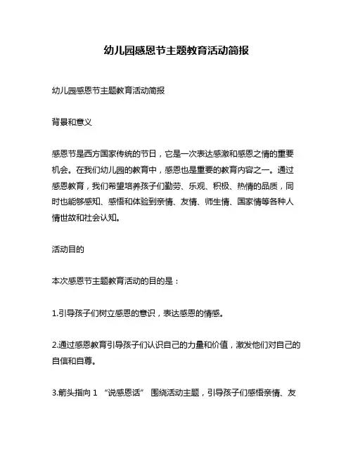 幼儿园感恩节主题教育活动简报